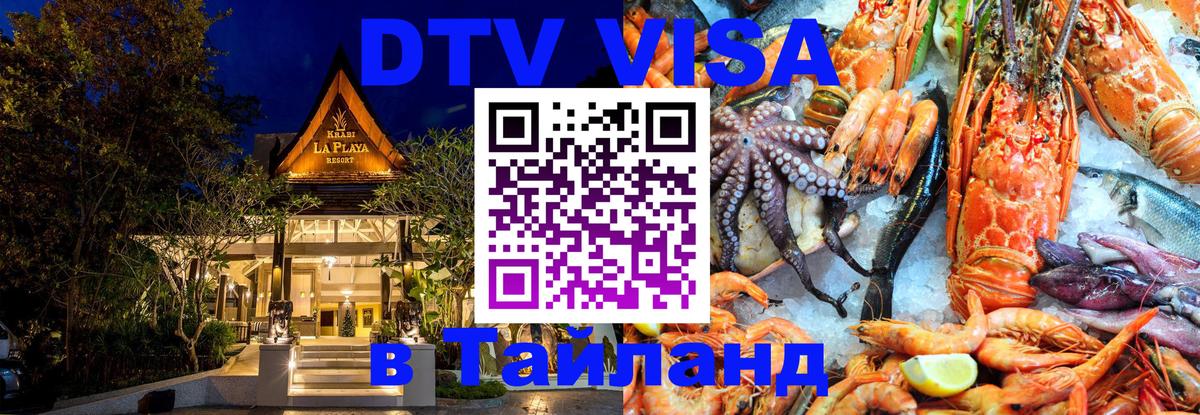 Оформить DTV визу в Тайланд Санкт-Петербург 