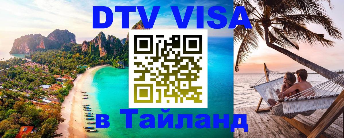 DTV Visa Thailand — прайс и условия, виза без дополнительных документов - Санкт-Петербург  07.12.2025 