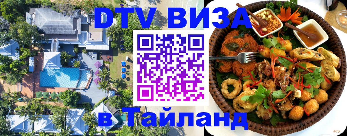 Стоимость и условия DTV визы — оформление в Таиланд под ключ - Санкт-Петербург 