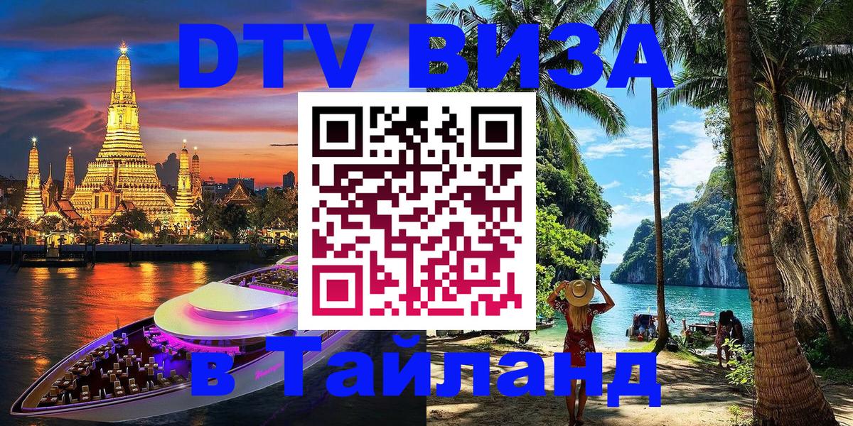 DTV Виза в Тайланд для россиян 